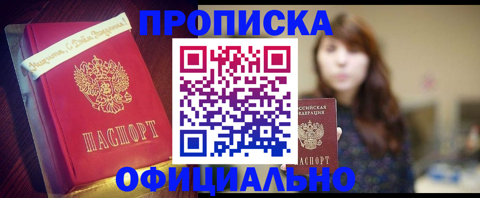 прописка штамп в Смоленске